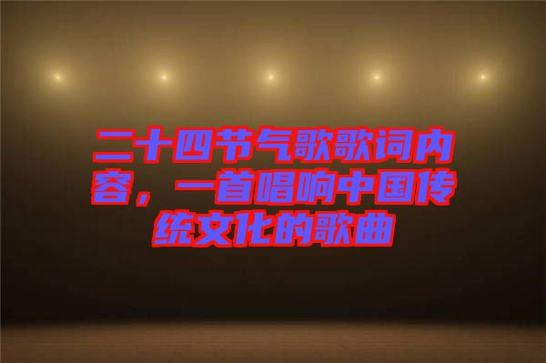 二十四節(jié)氣歌歌詞內(nèi)容，一首唱響中國傳統(tǒng)文化的歌曲