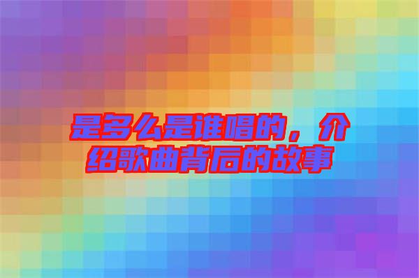 是多么是誰唱的，介紹歌曲背后的故事