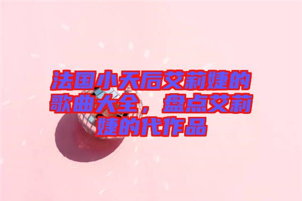 法國(guó)小天后艾莉婕的歌曲大全，盤點(diǎn)艾莉婕的代作品