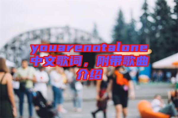 youarenotalone中文歌詞，附帶歌曲介紹