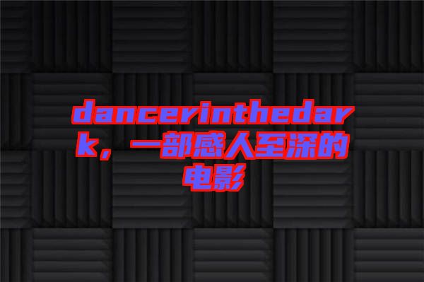 dancerinthedark，一部感人至深的電影