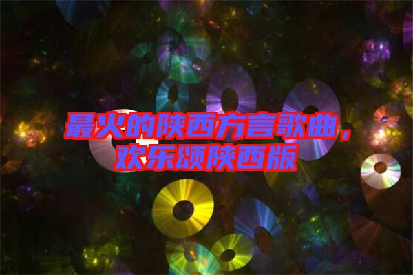 最火的陜西方言歌曲，歡樂頌陜西版