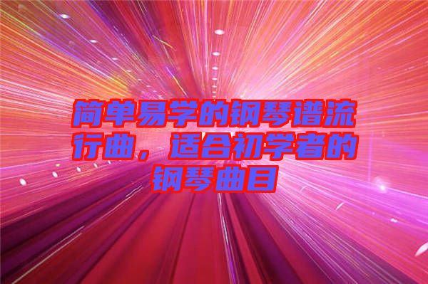 簡單易學(xué)的鋼琴譜流行曲，適合初學(xué)者的鋼琴曲目