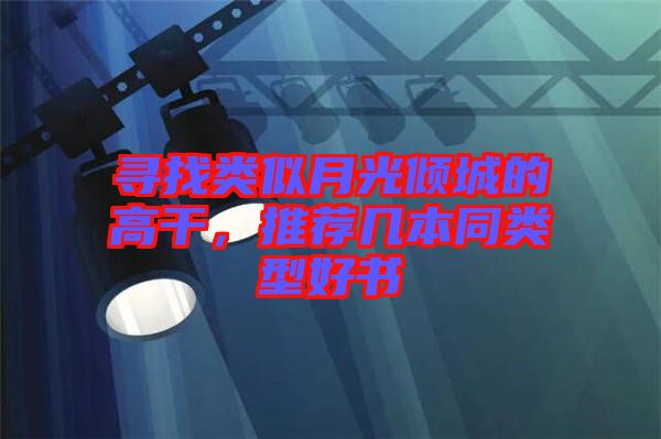 尋找類似月光傾城的高干，推薦幾本同類型好書