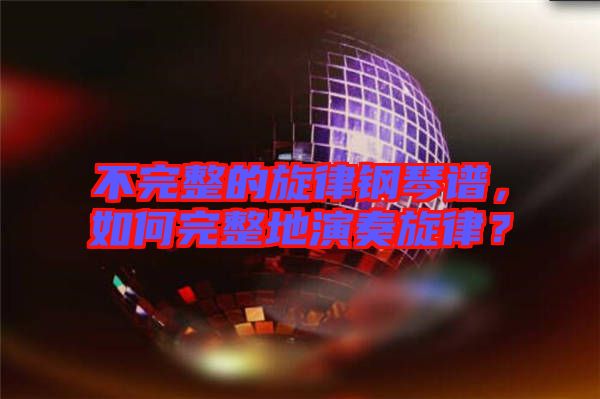 不完整的旋律鋼琴譜，如何完整地演奏旋律？