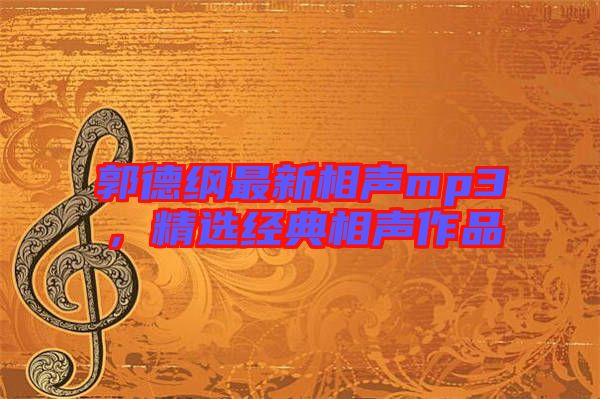 郭德綱最新相聲mp3，精選經(jīng)典相聲作品