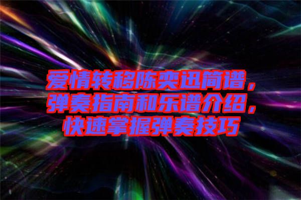 愛情轉(zhuǎn)移陳奕迅簡譜，彈奏指南和樂譜介紹，快速掌握彈奏技巧