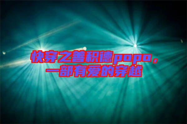 快穿之善積德popo，一部有愛的穿越