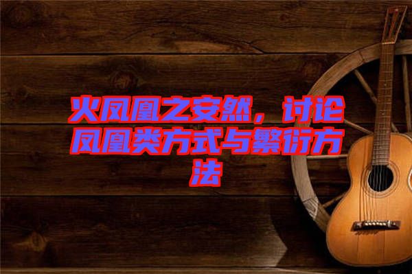 火鳳凰之安然，討論鳳凰類方式與繁衍方法