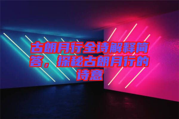古朗月行全詩解釋簡(jiǎn)答，探秘古朗月行的詩意