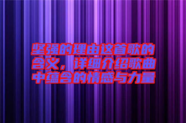 堅強的理由這首歌的含義，詳細介紹歌曲中蘊含的情感與力量
