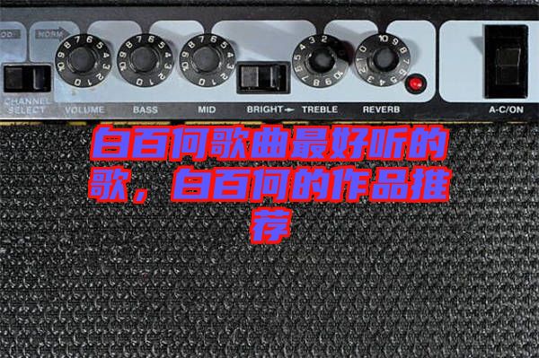白百何歌曲最好聽的歌，白百何的作品推薦