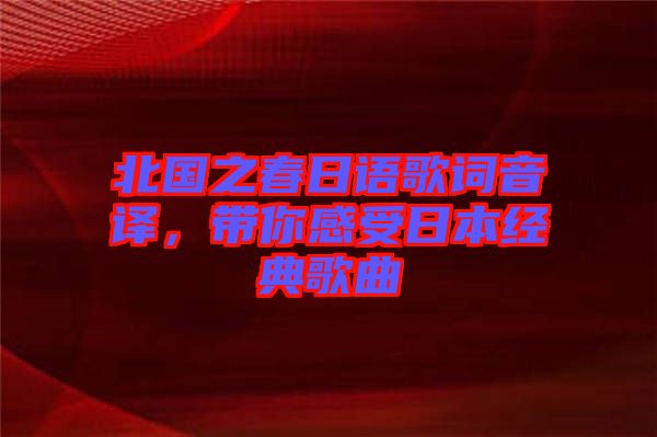 北國之春日語歌詞音譯，帶你感受日本經(jīng)典歌曲