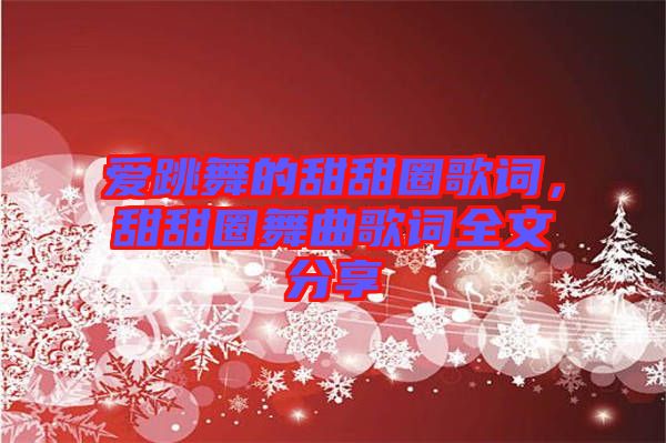 愛跳舞的甜甜圈歌詞，甜甜圈舞曲歌詞全文分享