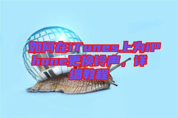 如何在iTunes上為iPhone更換鈴聲，詳細(xì)教程
