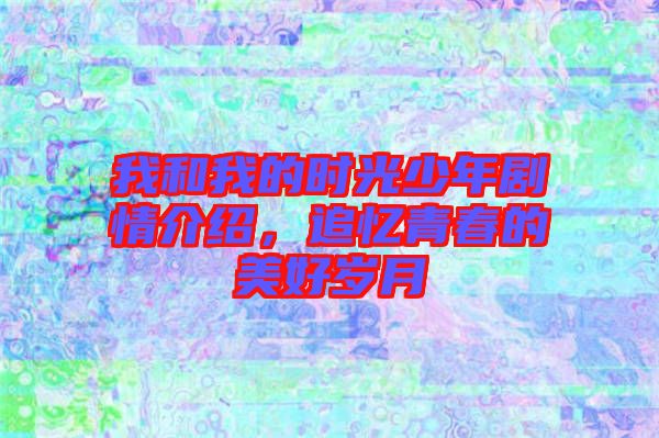我和我的時(shí)光少年劇情介紹，追憶青春的美好歲月