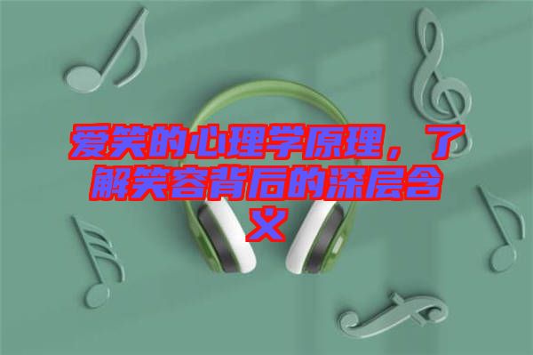 愛(ài)笑的心理學(xué)原理，了解笑容背后的深層含義