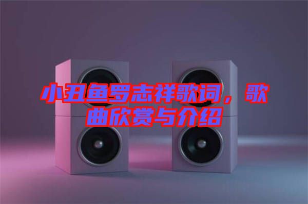 小丑魚(yú)羅志祥歌詞，歌曲欣賞與介紹