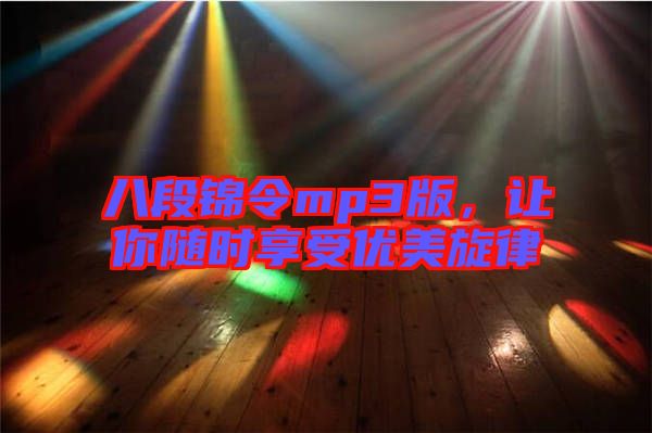 八段錦令mp3版，讓你隨時(shí)享受優(yōu)美旋律