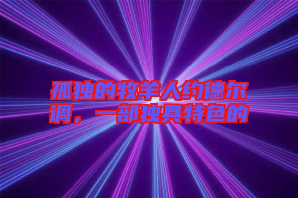 孤獨的牧羊人約德爾調(diào)，一部獨具特色的