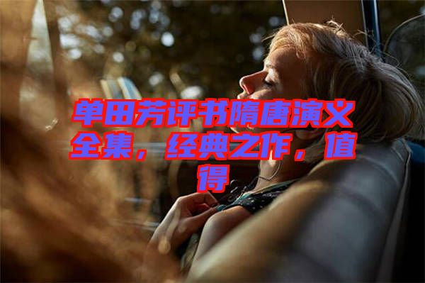 單田芳評(píng)書隋唐演義全集，經(jīng)典之作，值得