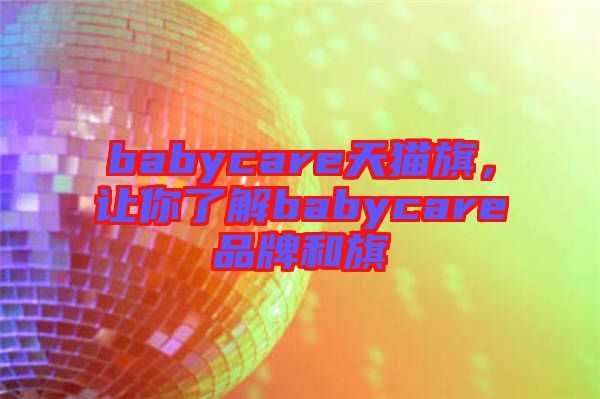 babycare天貓旗，讓你了解babycare品牌和旗