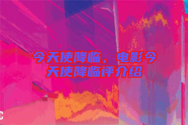 今天使降臨，電影今天使降臨評介紹