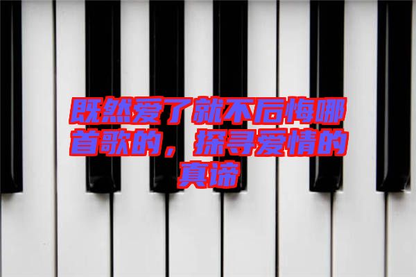既然愛了就不后悔哪首歌的，探尋愛情的真諦
