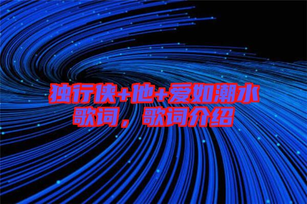 獨行俠+他+愛如潮水歌詞，歌詞介紹