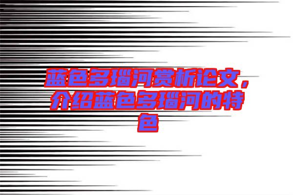 藍(lán)色多瑙河賞析論文，介紹藍(lán)色多瑙河的特色