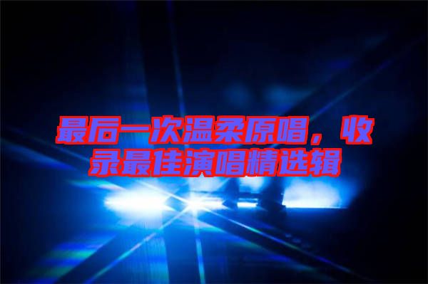 最后一次溫柔原唱，收錄最佳演唱精選輯