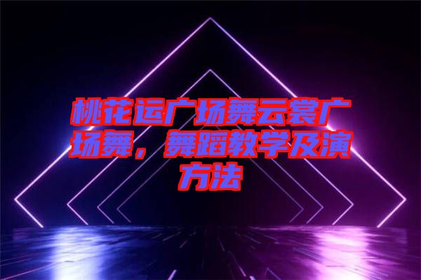 桃花運(yùn)廣場(chǎng)舞云裳廣場(chǎng)舞，舞蹈教學(xué)及演方法