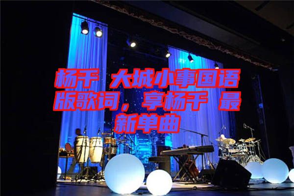 楊千嬅大城小事國語版歌詞，享?xiàng)钋米钚聠吻? width=