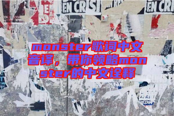 monster歌詞中文音譯，帶你領略monster的中文詮釋