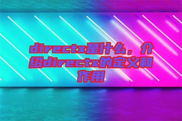 directx是什么，介紹directx的定義和作用