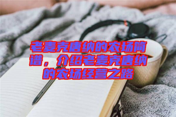 老麥克唐納的農(nóng)場(chǎng)簡(jiǎn)譜，介紹老麥克唐納的農(nóng)場(chǎng)經(jīng)營(yíng)之路