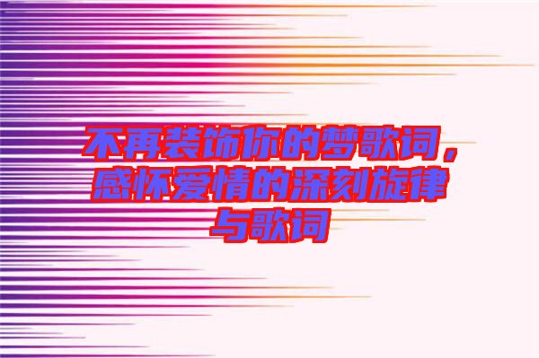 不再裝飾你的夢(mèng)歌詞，感懷愛(ài)情的深刻旋律與歌詞
