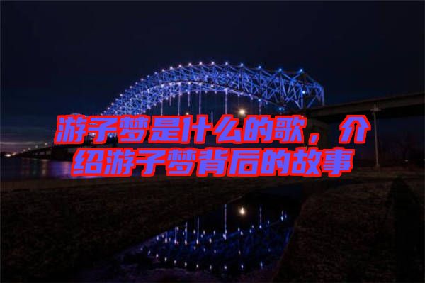 游子夢是什么的歌，介紹游子夢背后的故事