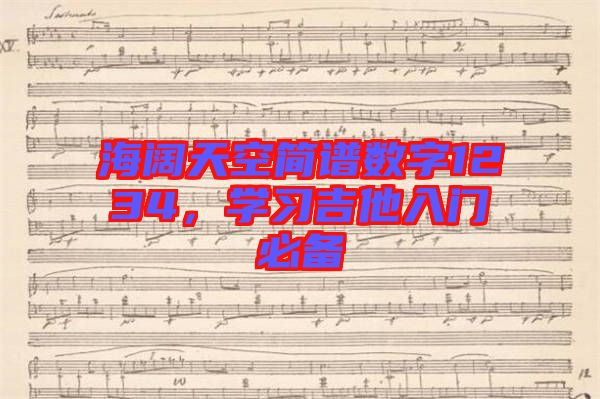 海闊天空簡譜數(shù)字1234，學(xué)習(xí)吉他入門必備
