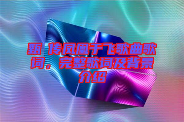 甄嬛傳鳳凰于飛歌曲歌詞，完整歌詞及背景介紹