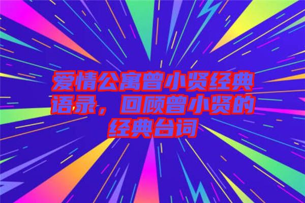 愛情公寓曾小賢經(jīng)典語錄，回顧曾小賢的經(jīng)典臺詞