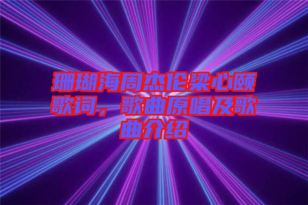 珊瑚海周杰倫梁心頤歌詞，歌曲原唱及歌曲介紹