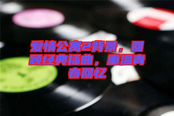 愛情公寓2背景，回顧經(jīng)典插曲，重溫青春回憶