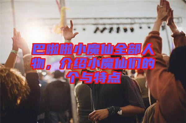 巴啦啦小魔仙全部人物，介紹小魔仙們的個與特點