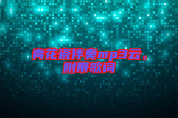 青花瓷伴奏mp3云，附帶歌詞