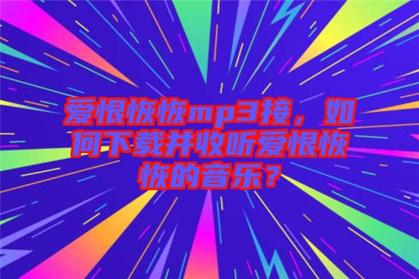 愛恨恢恢mp3接，如何下載并收聽愛恨恢恢的音樂(lè)？