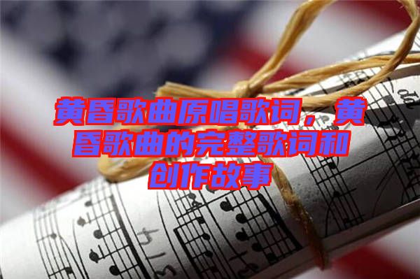 黃昏歌曲原唱歌詞，黃昏歌曲的完整歌詞和創(chuàng)作故事