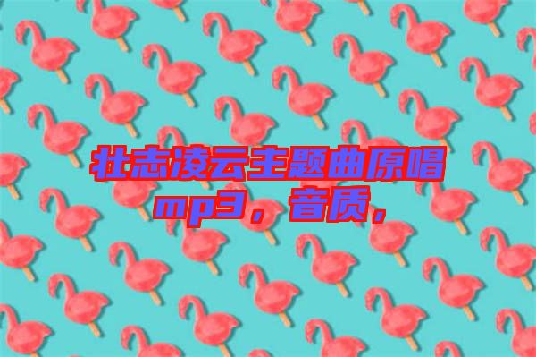 壯志凌云主題曲原唱mp3，音質(zhì)，
