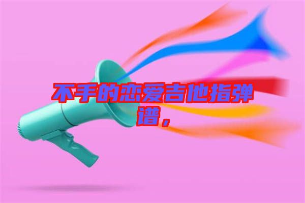 不手的戀愛吉他指彈譜，