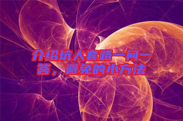 介紹坑人套路一問一答，避免的小方法